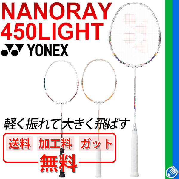 バドミントンラケット ヨネックス YONEX ナノレイ450ライト NANORAY 450 LIGHT ガット無料＋加工費無料＋送料無料  NR450LT | APWORLD
