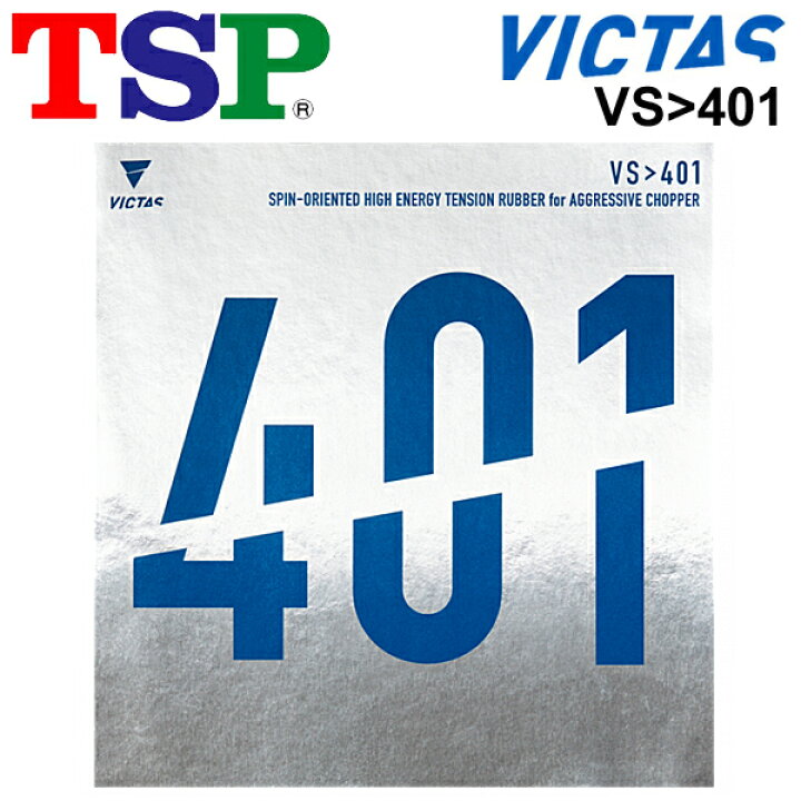 楽天市場】送料無料 卓球 ラバー 卓球用品 TSP VS＞401ハイエナジー 