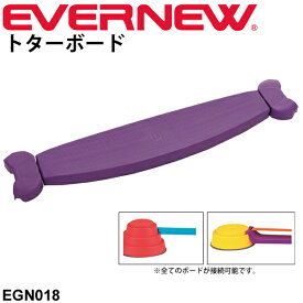 送料無料 幼児体育用品 バランス運動 ビルドインバランス 追加パーツ エバニュー EVERNEW にこすぽシリーズ 子供 子ども トターボード 1枚 キッズ 幼稚園 保育園 小学校 運動用品 用具 運動 / EGN018【取寄】