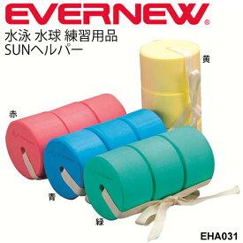 浮き 水泳練習用具 エバニュー EVERNEW SUNヘルパー 学校用体育用品 浮力 スイミング トレーニング スイミング用品 運動設備用品 学校体育器具 運動会小物 水球 ヘルパー 用品 用具 学校機器 プール用品/EHA031【取寄】