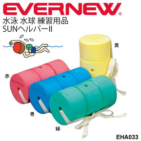 浮き 水泳練習用具 エバニュー EVERNEW SUNヘルパー2 学校用体育用品 浮力 スイミング トレーニング 水かき スイミング用品 運動設備用品 学校体育器具 運動会小物 水球 ヘルパー 用品 用具 学校機器 プール用品/EHA033【取寄】