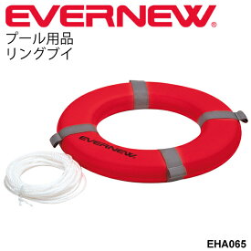 送料無料 救命具 救助ブイ 浮き具 浮き輪 レスキュー 水泳練習用具 エバニュー EVERNEW リングブイ 学校用体育用品 浮力 スイミング トレーニング スイミング用品 運動設備用品 学校体育器具 運動会小物 用品 ダイブ用品 用具 学校機器 プール用品/EHA065【取寄】