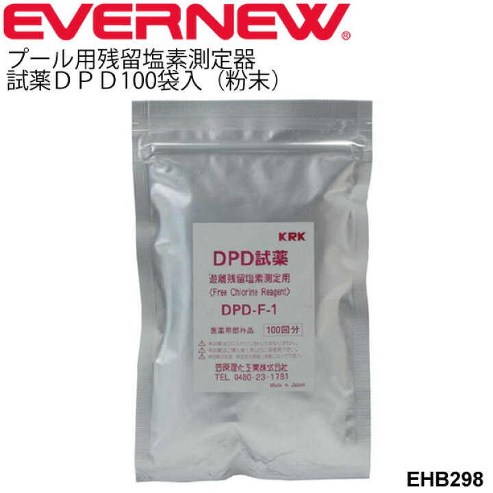 楽天市場 P最大7倍 12月5日限定 プール残留塩素検査薬 試薬dpd 100袋入 粉末タイプ 残留塩素測定器６専用 補充用 エバニュー Evernew プール用品 水泳用品 体育用品 学校 スポーツ施設 備品 水質検査 日本製 Ehb298 取寄 Apworld