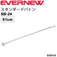 トワリングバトン 1本 61cm エバニュー EVERNEW スタンダードバトンSB-24 バトントワリング 学校機器 体…