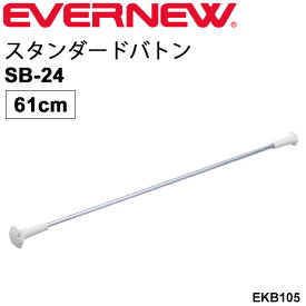 トワリングバトン 1本 61cm エバニュー EVERNEW スタンダードバトンSB-24 バトントワリング 学校機器 体育用品 用具 備品 体操用品 日本製/EKB105【取寄】【ギフト不可】【RKap】