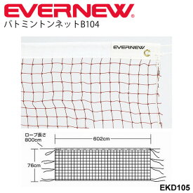 送料無料 バドミントンネットB104 検定 エバニュー EVERNEW 体育用品 バドミントン用品 備品 用具 日本製/EKD105【取寄】