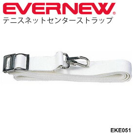 テニス用品 センターベルト エバニュー EVERNEW テニスネットセンターストラップ 体育用品 テニスネット用品 硬式テニス ソフトテニス 体育器具 備品 用具 スポーツ用品 部活動 テニススクール 日本製/EKE051【取寄】