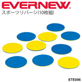 送料無料 スポーツリバーシ(10枚組) エバニュー EVERNEW にこすぽ 体つくり運動 オセロゲーム 体育用品 備品 幼児教育用品 レクリエーション用品 幼稚園 保育園 小学校 /ETE095【取寄】