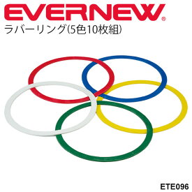 送料無料 ラバーリング(5色10枚組) エバニュー EVERNEW 体つくり運動 オセロゲーム 体育用品 備品 幼児教育用品 レクリエーション用品 幼稚園 保育園 小学校 /ETE096【取寄】