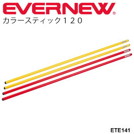 カラースティック120（2色4本組）エバニュー EVERNEW 体つくり運動 体育用品 幼児教育用品 体育器具 学校体育 スポーツ施設 ジム 自宅トレーニング用品 備品/ETE141【取寄】【RKap】