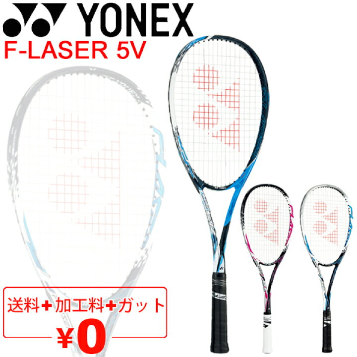楽天市場】ヨネックス YONEX ソフトテニスラケット F-LASER 5V ガット 