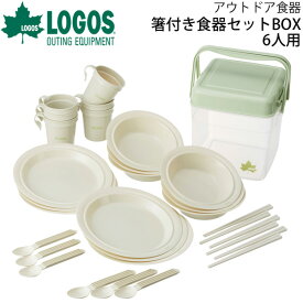 送料無料 箸付き食器セットBOX(6人用) ロゴス LOGOS 庭キャンプアウトドア用品 キャンプ BBQ バーベキュー ピクニック レジャー 運動会/81285028【ギフト不可】