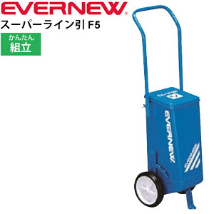 送料無料 ライン引き グラウンド整備 エバニュー EVERNEW スーパーライン引きF5 小型2輪 ライン幅可変タイプ 組み立て式 体育用品 サッカー用品 学校機器 日本製/EKA017【取寄】【返品不可】【