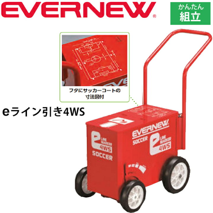 楽天市場 P最大7倍 1月15日限定 ライン引き グラウンド整備 サッカー場 エバニュー Evernew Eライン引き4ws 大型4輪 ライン幅可変タイプ 組み立て式 Eco機能付 体育用品 サッカー用品 学校機器 日本製 Eka616 取寄 返品不可 ギフト不可 Rkap Apworld
