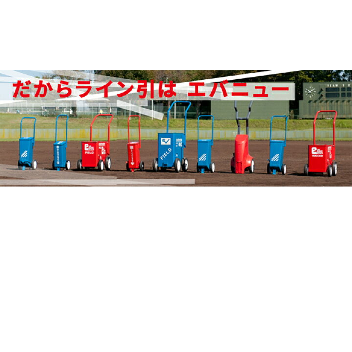 楽天市場 P最大7倍 1月15日限定 ライン引き グラウンド整備 サッカー場 エバニュー Evernew Eライン引き4ws 大型4輪 ライン幅可変タイプ 組み立て式 Eco機能付 体育用品 サッカー用品 学校機器 日本製 Eka616 取寄 返品不可 ギフト不可 Rkap Apworld