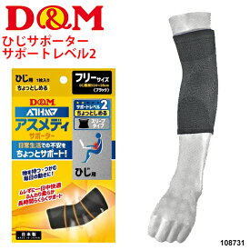 ひじ用サポーター ヒジ 左右兼用 1枚入り ディーアンドエム D&M アスメディーサポーター サポートレベル2 ちょっとしめる スリーブタイプ 日本製 段階着圧 日常用 薄手 肘 男女兼用/DMS-108731【取寄】