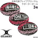 【予約販売】記念ボール ラグビーワールドカップ ギルバート GILBERT ラグビーボール 日本代表ブレイブブロッサム サポーターボール 桜の戦士 ワンチーム ...