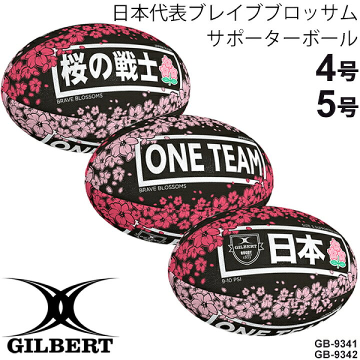 楽天市場】ギルバート GILBERT ラグビーボール 日本代表ブレイブブロッサム サポーターボール 桜の戦士 ワンチーム ONETEAM【キャンセル不可】【返品不可】GB-9342 4号球/GB-9341 5号球 : APWORLD 楽天市場】ギルバート GILBERT ラグビーボール 日本代表ブレイブブロッサム サポーターボール 桜の戦士 ワンチーム ONETEAM【キャンセル不可】【返品不可】GB-9342 4号球/GB-9341 5号球 : APWORLD