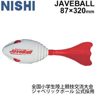 ジャベリックボール投げ 公式採用 陸上競技 ニシスポーツ NISHI ジャベボール/投てき練習 ボール 体育用…