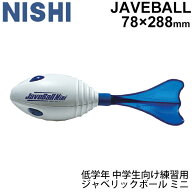 ジャベリックボール投 陸上競技 ニシスポーツ NISHI ジャベボール ミニ/投てき 練習ボール 小学生 低学年…