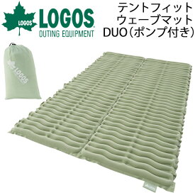 エアマット アウトドアマット マットレス 寝具/ロゴス LOGOS 庭キャンプテントフィットウェーブマット・DUO/130×200 収納袋付き ポンプ付き 速攻空気注入 ダブルサイズ キャンプ アウトドア用品 防災用品/72882060【ギフト不可】