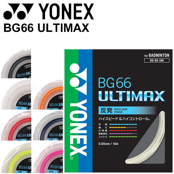 賜物 ヨネックス YONEX バドミントン ガット ストリング BG66 ULTIMAXBG66 アルティマックス 200mロール 日本製  BG66UM-2