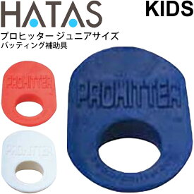 バッティング補助具 ジュニア用 ハタス HATAS プロヒッター PROHITTER/野球 ソフトボール 練習 自宅トレーニング 野球用品 秦運動具工業/PROHITTER-Junior【取寄】