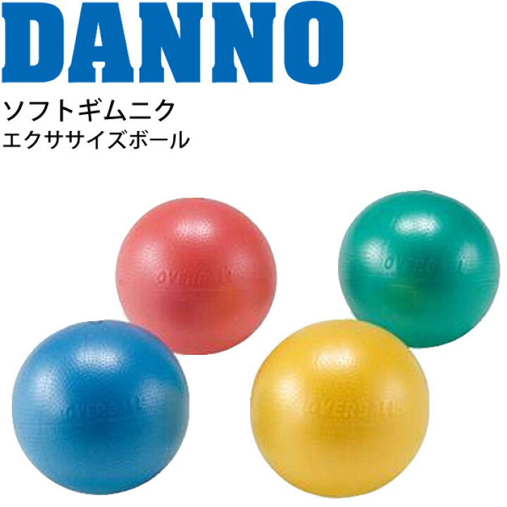楽天市場 全品５倍 10月日限定 バランスボール ギムニクボール フィットネス用品 器具 ダンノ Danno ソフトギムニク Gymnic 耐体重100kg 運動 自宅トレーニング 家トレ 宅トレ 学校体育 イタリア製 淡野製作所 Softgymnic 取寄 Apworld