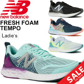 ランニングシューズ ジョギングシューズ レディース ニューバランス Newbalance/FRESH FOAM TEMPO W フレッシュフォームテンポ/女性用 B幅 細身 マラソン ジム ジョギング ロードラン スポーツシューズ 運動靴 くつ/WTMPO