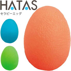 ハタ HATAS セラピーエッグ 強度3種類 タマゴ型 手 指先 指関節 グリップ強化 リハビリ(作業療法) ストレスボール 秦運動具工業 HAU-TCE108【取寄