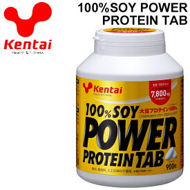 送料無料 スポーツサプリメント プロテインタブレット たんぱく質補給 ケンタイ Kentai 100%ソイ パワープロテインタブ900粒/大豆プロテイン スポーツ アスリート サプリ 栄養補給 健康体力研究所/KTK-K1401【取寄】【返品不可】