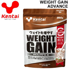 プロテイン 筋肉・体重増量 ケンタイ Kentai ウェイトゲインアドバンス ミルクチョコ風味 360g/アスリート スポーツ 運動後 スポーツサプリ 栄養補給 サプリメント 健康体力研究所/KTK-K3120【取寄】【返品不可】