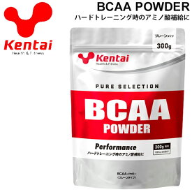 スポーツサプリメント アミノ酸系サプリ パウダータイプ ケンタイ Kentai BCAAパウダー300g プレーンタイプ スポーツ アスリート リカバリーサポート サプリ 栄養補給 健康体力研究所 KTK-K5111【取寄【返品不可