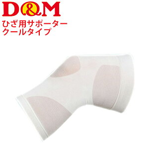 ひざ用 サポーター 膝 接触冷感 フリーサイズ 1枚入り/ ディーアンドエム D&M アスメディサポーター 快適クールスリーブタイプ 左右兼用/冷感クール 吸汗速乾 薄手 段階圧力設計 日常生活