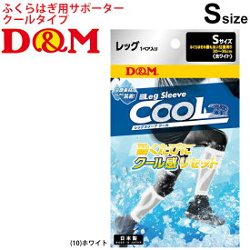 ふくらはぎ用 サポーター Sサイズ 両足(1ペア)入り 接触冷感 /ディーアンドエム D&M クール レッグスリーブホワイト/カーフサポーター スポーツケア用品 男女兼用 吸汗速乾 段階着圧/DMS-109394【取寄】