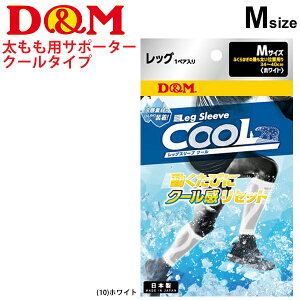 ふくらはぎ用 サポーター Mサイズ 両足(1ペア)入り 接触冷感 /ディーアンドエム D&M クール レッグスリーブホワイト/カーフサポーター スポーツケア用品 男女兼用 吸汗速乾 段階着圧/DMS-109400