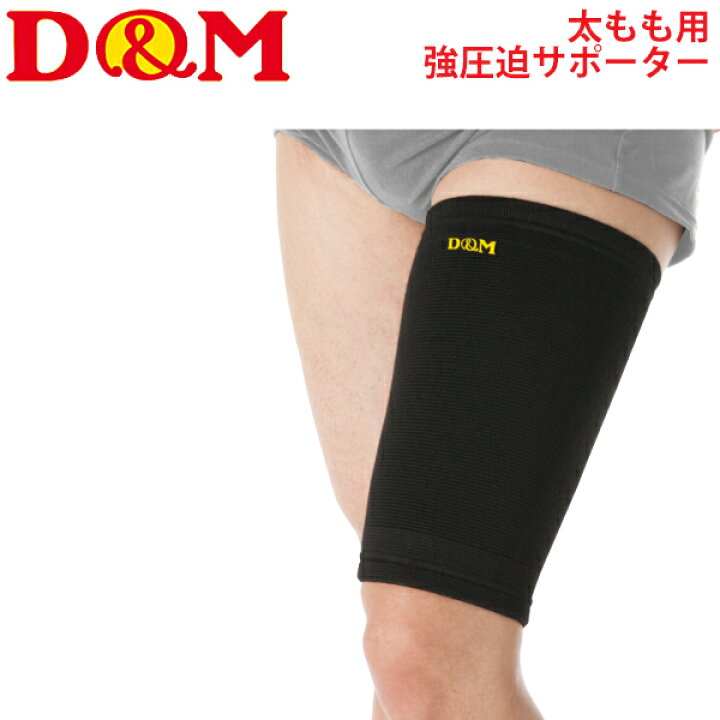 楽天市場 太もも用 サポーター 1枚入り 左右兼用 ディー エム D M 強圧迫サポーター 固定 スポーツ 日常用 ケガや術後のリハビリ 再発予防 男女兼用 日本製 Dms 931 取寄 Apworld