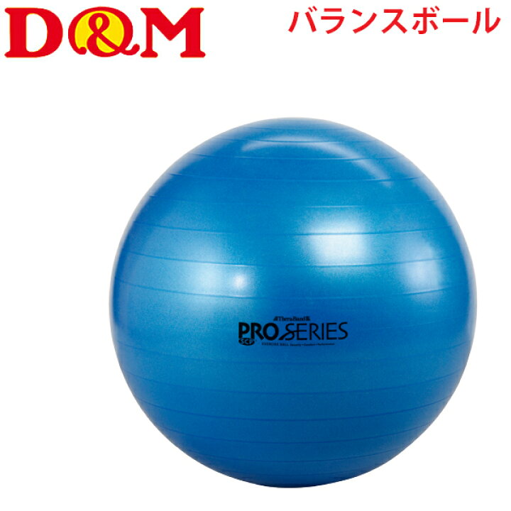 楽天市場 全品p５倍 10月5日限定 エクササイズボール セラバンド バランスボール D M ディー エム プロシリーズ ブルー 青 宅トレ 体幹 筋トレ フィットネス トレーニング シェイプアップ リハビリ Thera Band Dms Sds75 取寄 Apworld
