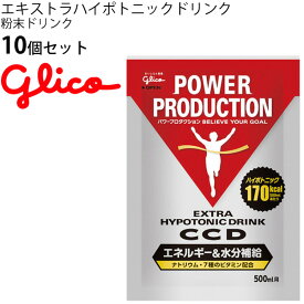 粉末ドリンク 江崎グリコ Glico グリコパワープロダクション エキストラハイポトニックドリンク CCD 10袋セット/エネルギー＆水分補給 スポーツサプリメント アスリート サプリ スポーツ 栄養補給/G17233-SET【取寄】【返品不可】