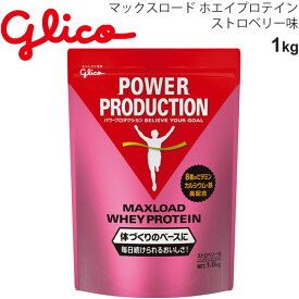 送料無料 プロテイン 体づくり グリコ Glico グリコパワープロダクション マックスロード ホエイプロテイン 1.0kg ストロベリー味/スポーツ アスリート サプリ 栄養補給 日本製/G76010【取寄】【返品不可】