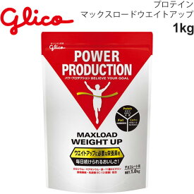 送料無料 プロテイン ウエイト増加 グリコ Glico グリコパワープロダクション マックスロード ウェイトアップ 1.0kg チョコレート味/スポーツ アスリート サプリ 栄養補給 日本製/G76038【取寄】【返品不可】