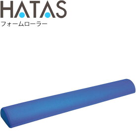 送料無料 ハタ HATAS フォームローラー 半丸型 ロングタイプ/フィットネス器具 エクササイズ ストレッチ 柔軟体操 リラクゼーション 自宅トレーニング 家トレ 秦運動具工業/HAU-FEL1000【取寄