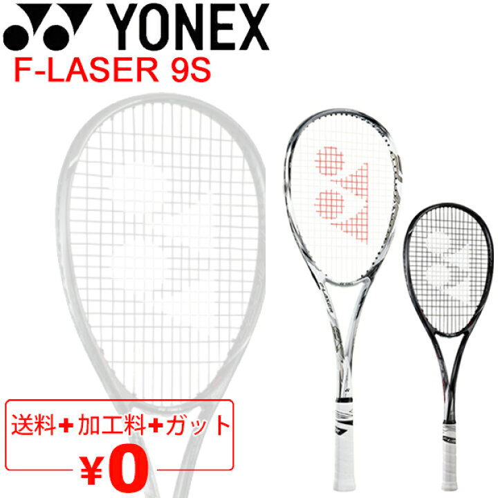 楽天市場】ヨネックス YONEX ソフトテニスラケット F-LASER 9S ガット 
