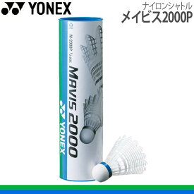 YONEX/ヨネックス/ナイロンシャトル/メイビス2000P/シャトルコック M-2000P/