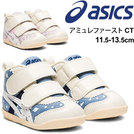 送料無料 ファーストシューズ ベビー靴 くつ クツ 11.5-13.5cm キッズ 子ども こども/アシックス asics SUKUSUKU スクスク アミュレファースト CT/子供 男の子 女の子 歩きはじめ スニーカー 赤ちゃん 出産祝い プレゼント ギフト/1144A168