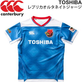 送料無料 レプリカジャージ 半袖 東芝ブレイブルーパス メンズ/カンタベリー canterbury TOSHIBAレプリカオルタネイトジャージ/ラグビー トップリーグ セカンドジャージ 応援 サポーターグッズ/RG30253