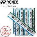 送料無料 バドミントン シャトルコック 水鳥シャトル ヨネックス YONEX ニューオフィシャル/NEW OFFICIAL 10ダース 12…