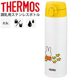 水筒 サーモス THERMOS 調乳用ステンレスボトル 保温・保冷 500ml 0.5L/赤ちゃん ミルク作り ミッフィー キャラクター 丸洗い可能 スリムボトル 水分補給/JNX-502B【2023C】