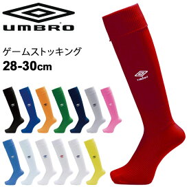 ゲームストッキング サッカー メンズ 28-30cm 大きいサイズ UMBRO アンブロ フットボール フットサル ウェア 男性用 靴下 スポーツソックス チーム 部活 クラブ/UAS8902BE【取寄