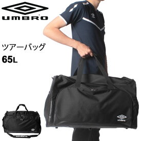 ボストンバッグ ダッフルバッグ アンブロ umbro ツアーバッグ 約65L/スポーツバッグ サッカー フットボール 大容量 チーム 部活 鞄 かばん/UJS1100【取寄】【ギフト不可】